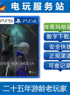 PS5 终焉之玛格诺利亚 雾中绽放 ENDER MAGNOLIA 认证出租数字版