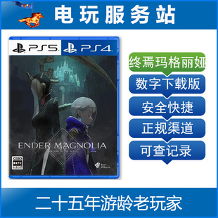 PS5 终焉之玛格诺利亚 雾中绽放 ENDER MAGNOLIA 认证出租数字版