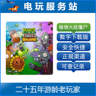 PS5 PS4 植物大战僵尸 重植版 Plants vs Zombies 认证出租数字