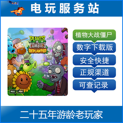 PS5 PS4 植物大战僵尸 重植版 Plants vs Zombies 认证出租数字