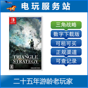 Switch游戏出租 三角战略 战记 TRIANGLE STRATEGY  数字版出租