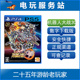 PS4 可认证出租数字下载版 超级机器人大战30 30周年 机战30 PS5