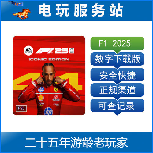 PS5 F1赛车2025 F1 25 一级方程式赛车 认证出租数字下载版