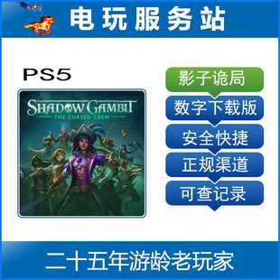 PS5 影子诡局 被诅咒的海盗 可认证出租数字下载版