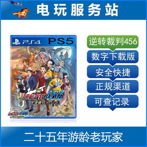 PS5/PS4 逆转裁判456 王泥喜精选集 可认证出租数字下载版