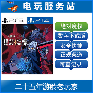 PS5 PS4 绝对魔权 Absolum 认证出租下载版