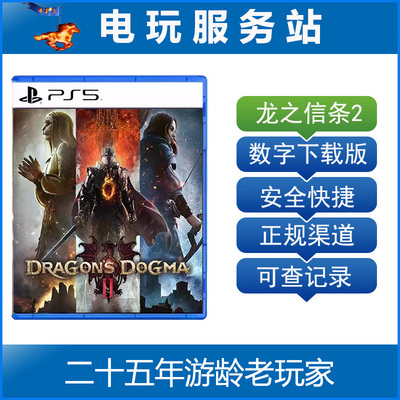 PS5 龙之信条2 Dragon's Dogma 2 可认证出租数字下载