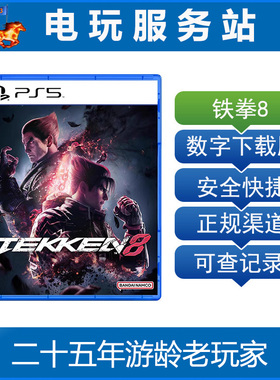 PS5 铁拳8 TEKKEN 8 可认证出租数字下载