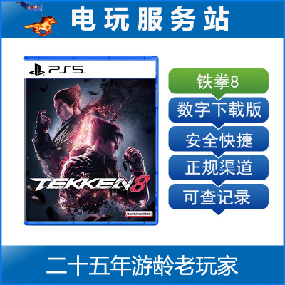 PS5 铁拳8 TEKKEN 8 可认证出租数字下载