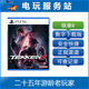 TEKKEN 可认证出租数字下载 铁拳8 PS5
