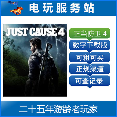 电玩服务站 正当防卫4 Just Cause 4 可认证出租PS4数字版