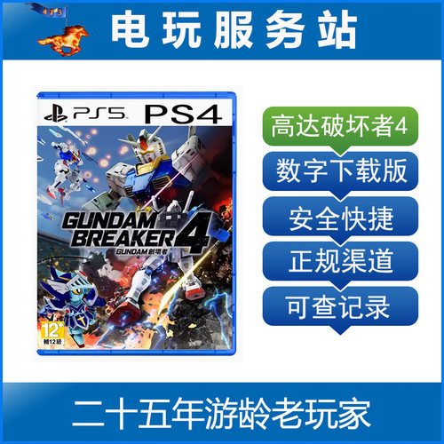 PS5 PS4 高达破坏者4 GUNDAM 创坏者4 可认证出租数字下载