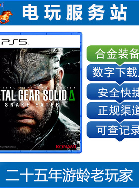PS5 合金装备3 食蛇者 重制版 潜龙谍影 可认证出租数字下载版