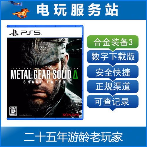 PS5 合金装备3 食蛇者 重制版 潜龙谍影 可认证出租数字下载版