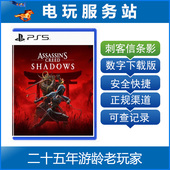 刺客信条 认证出租数字下载 影 暗影者 3月20 刺客教条 PS5
