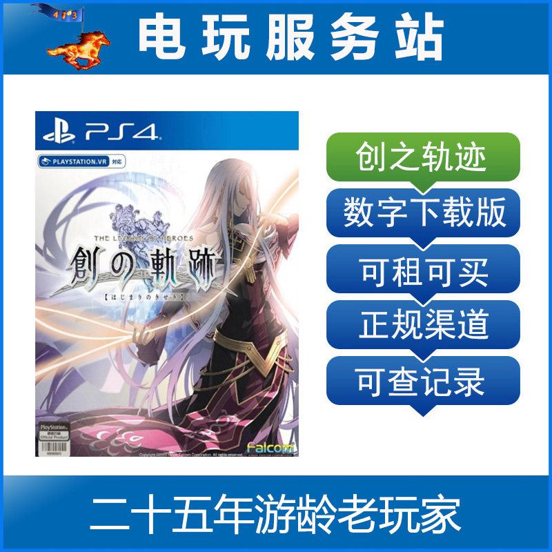 电玩服务站 英雄传说 创之轨迹 可认证出租PS4数字下载版