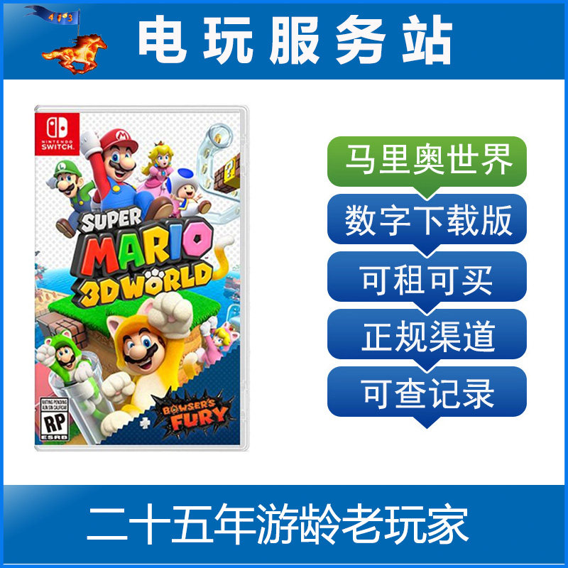 Switch游戏出租  超级马里奥 3D世界+狂怒世界 库巴之怒 数字下载