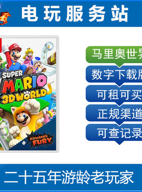 Switch游戏出租  超级马里奥 3D世界+狂怒世界 库巴之怒 数字下载