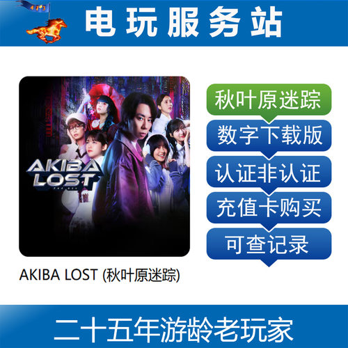 PS5 秋叶原迷踪 AKIBA LOST 真人互动影游 可认证出租下载