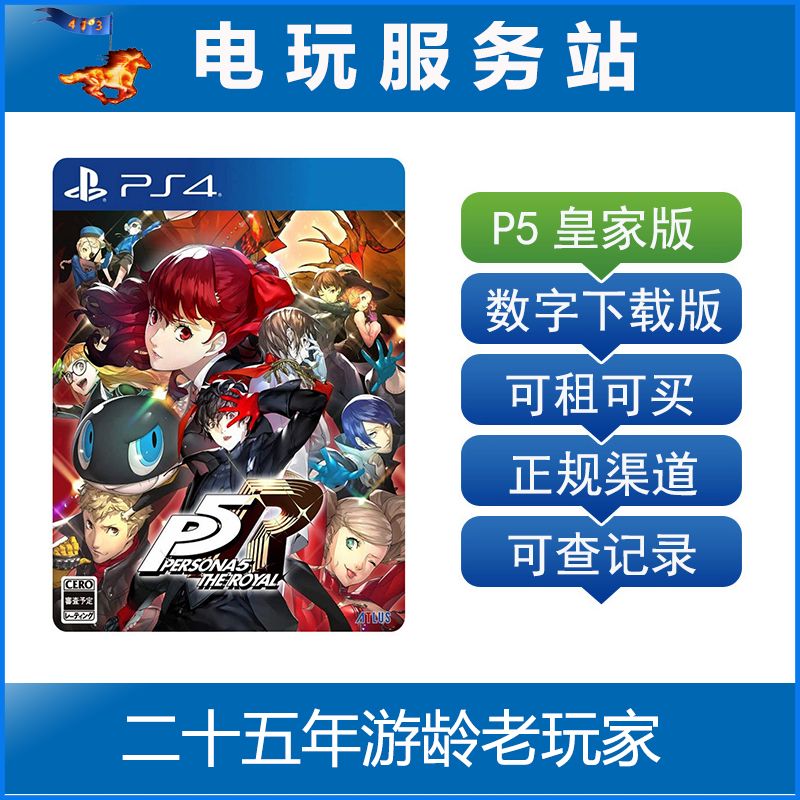 PS5 PS4 女神异闻录5 P5R 皇家版 可认证出租数字版下载版 电玩/配件/游戏/攻略 PSN 原图主图