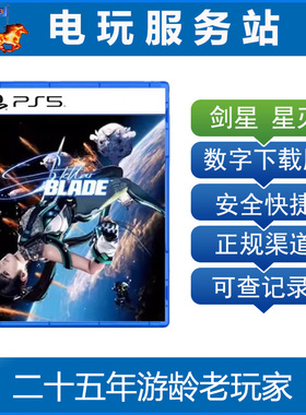 PS5 剑星 星刃 Stellar Blade 可认证出租数字下载