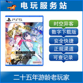 认证出租下载版 宝贝物语时空异客 数码 PS5