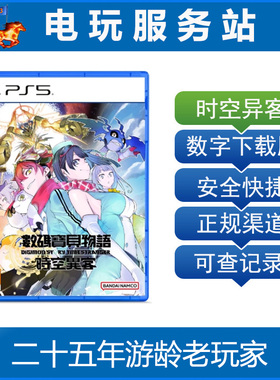 PS5 数码宝贝物语时空异客 认证出租下载版