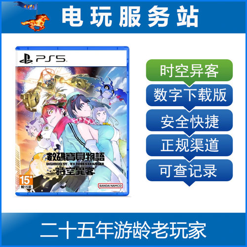 PS5 数码宝贝物语时空异客 认证出租下载版