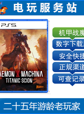 PS5 机甲战魔 神话之裔 DAEMON X MACHINA 认证出租数字下载版