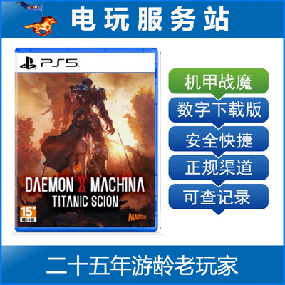 PS5 机甲战魔 神话之裔 DAEMON X MACHINA 认证出租数字下载版