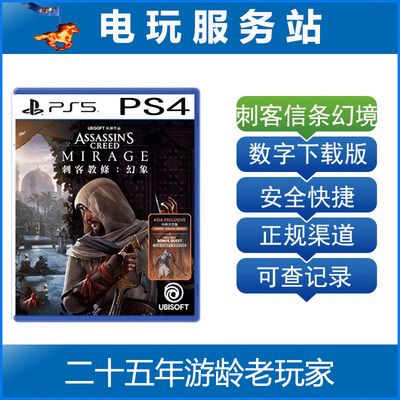 PS5 PS4 刺客信条幻景 刺客教条 幻象 认证出租数字下载