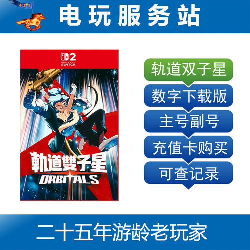 Switch2游戏 NS2 轨道双子星 Orbitals 双人玩 数字下载出租