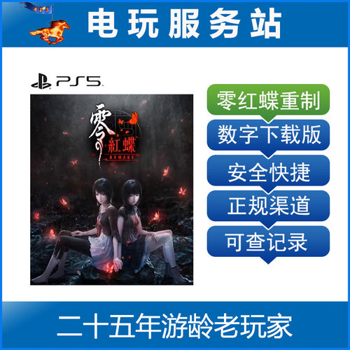 PS5 零 红蝶 Remake重制版 认证出租数字下载版