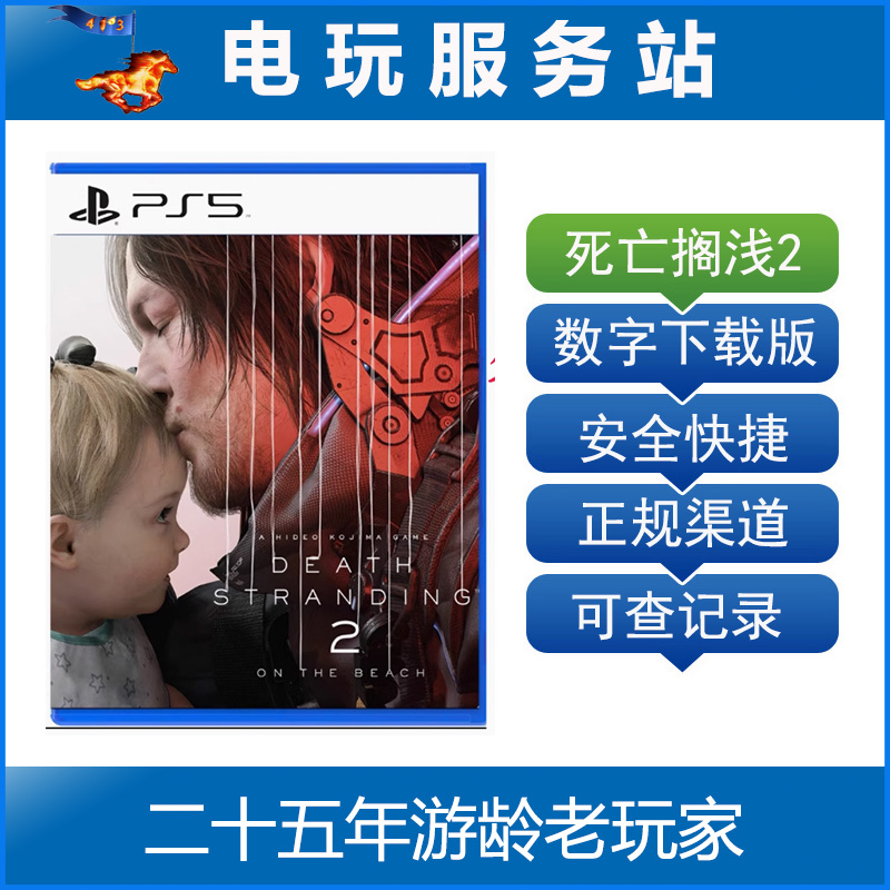 PS5 死亡搁浅2 冥滩之上 DEATH STRANDING 2 认证出租数字下载版