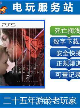 PS5 死亡搁浅2 冥滩之上 DEATH STRANDING 2 认证出租数字下载版