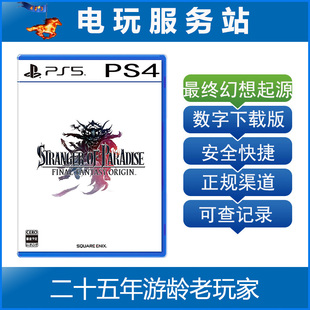 PS5/PS4 最终幻想起源 天堂的陌生人 可认证出租数字下载