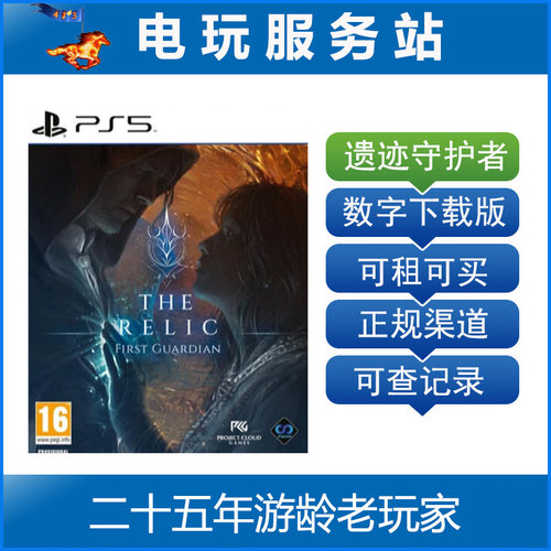 PS5 遗迹 第一守护者 The Relic 可认证出租下载 7.31