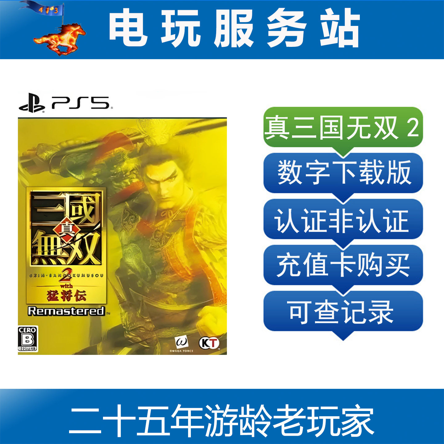 PS5 真三国无双2 重置 with猛将传 Remastered 认证出租数字下载