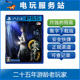 月蚀 零 假面 重置版 PS5 可认证出租数字下载版 PS4