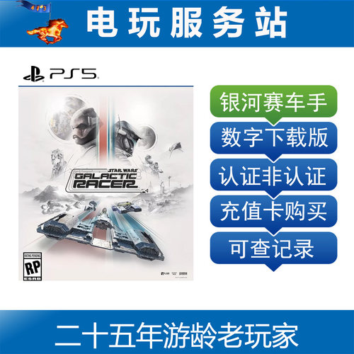 PS5 星球大战 银河赛车手 Star Wars Galactic 认证出租数字下载