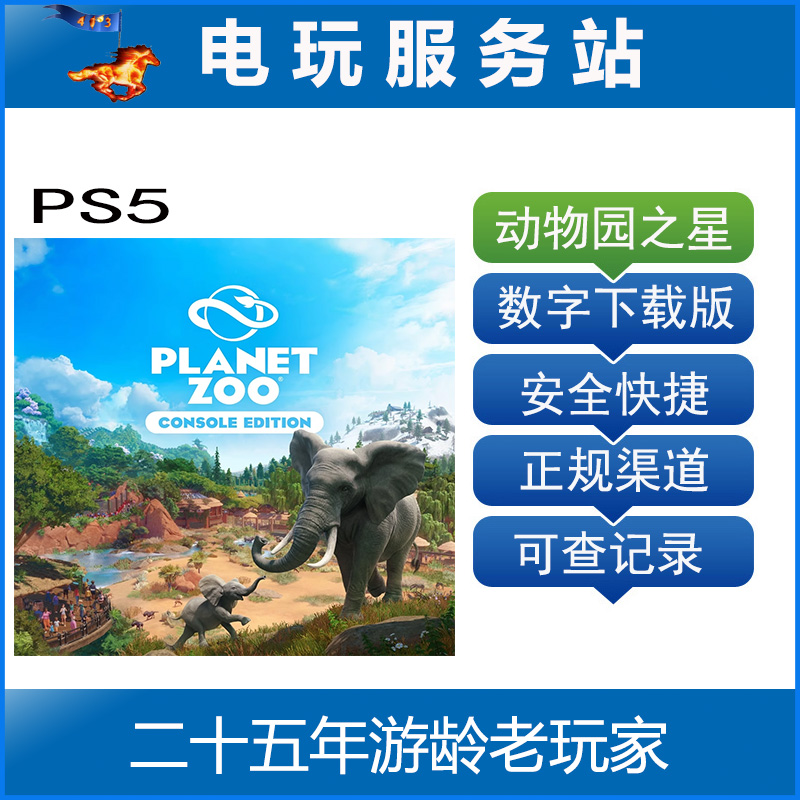 PS5动物园之星 Planet Zoo可认证出租数字下载-封面