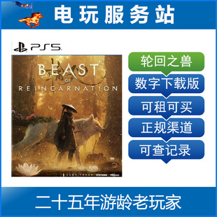 PS5 轮回之兽 Beast of Reincarnation认证出租数字下载版 8.4