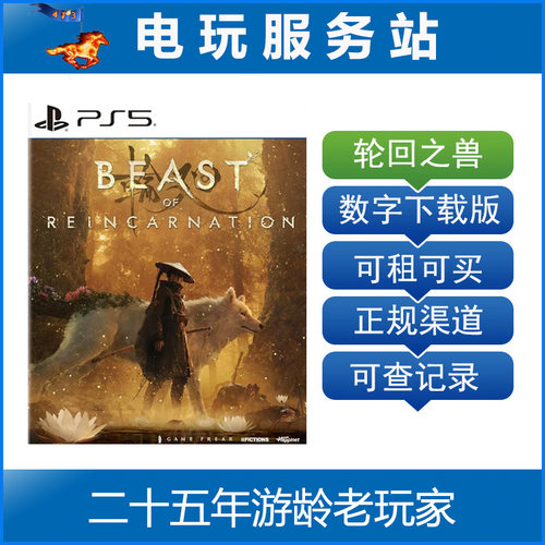 PS5 轮回之兽 Beast of Reincarnation认证出租数字下载版 8.4
