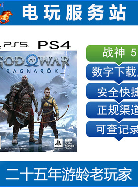 PS5 PS4 战神5 诸神黄昏 God Of War 可认证出租数字版下载