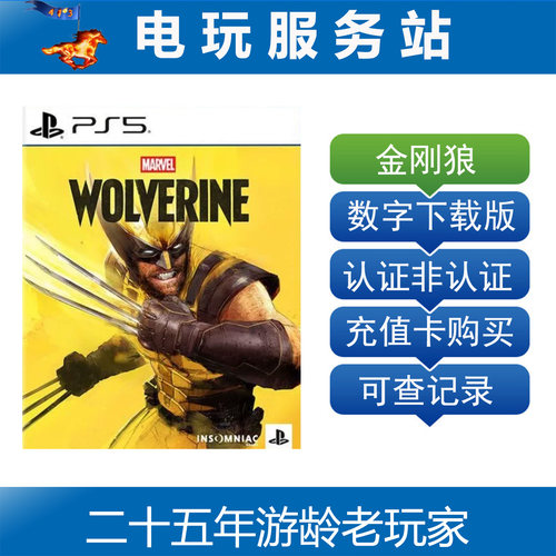 PS5独占 漫威金刚狼 Marvel's wolverine 可认证出租数字下载版