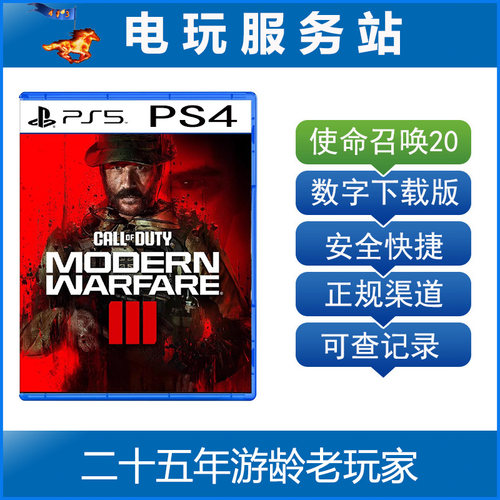PS5 PS4 使命召唤20 现代战争3 cod20 可认证出租数字下载
