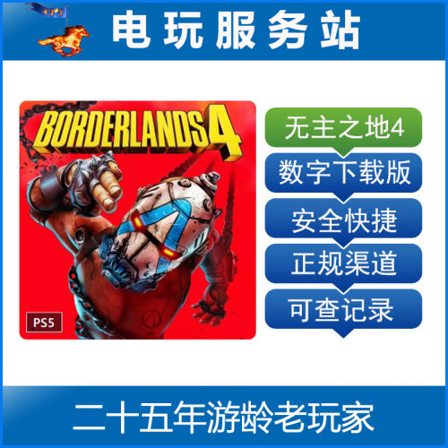 PS5 无主之地4  边缘禁地4 认证出租数字下载版 9月12日