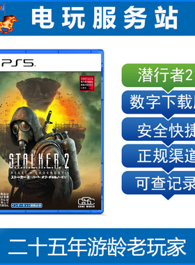 PS5 潜行者2 切尔诺贝利之心 STALKER 2 认证出租数字下载版