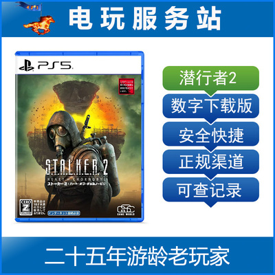 PS5 潜行者2 切尔诺贝利之心 STALKER 2 认证出租数字下载版