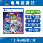 可认证出租数字下载版 PS5 电光火石 电光炸裂Zero 七龙珠